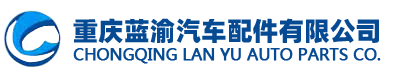 重慶藍(lán)渝汽車配件有限公司